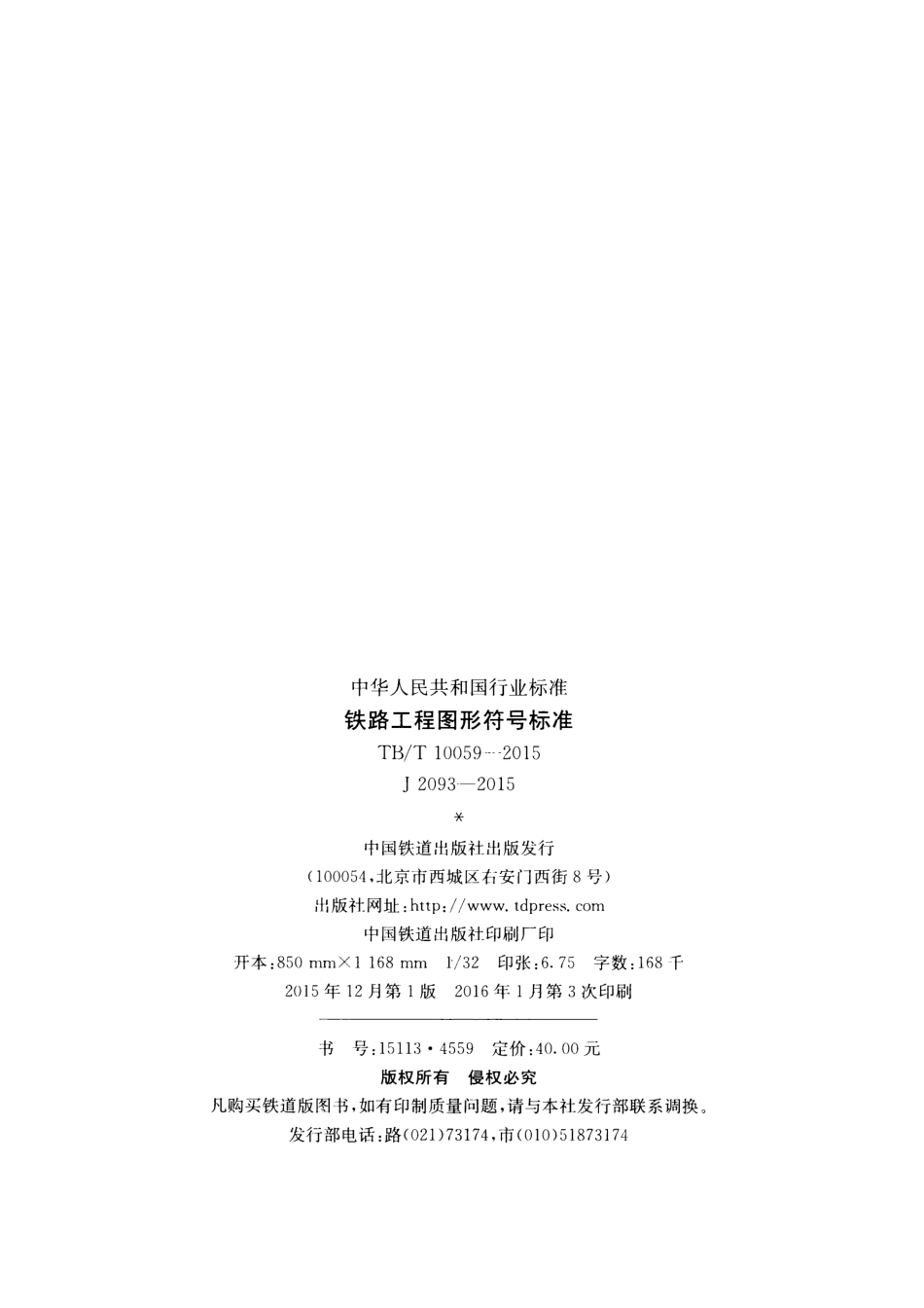 TBT10059-2015 铁路工程图形符号标准.pdf_第3页