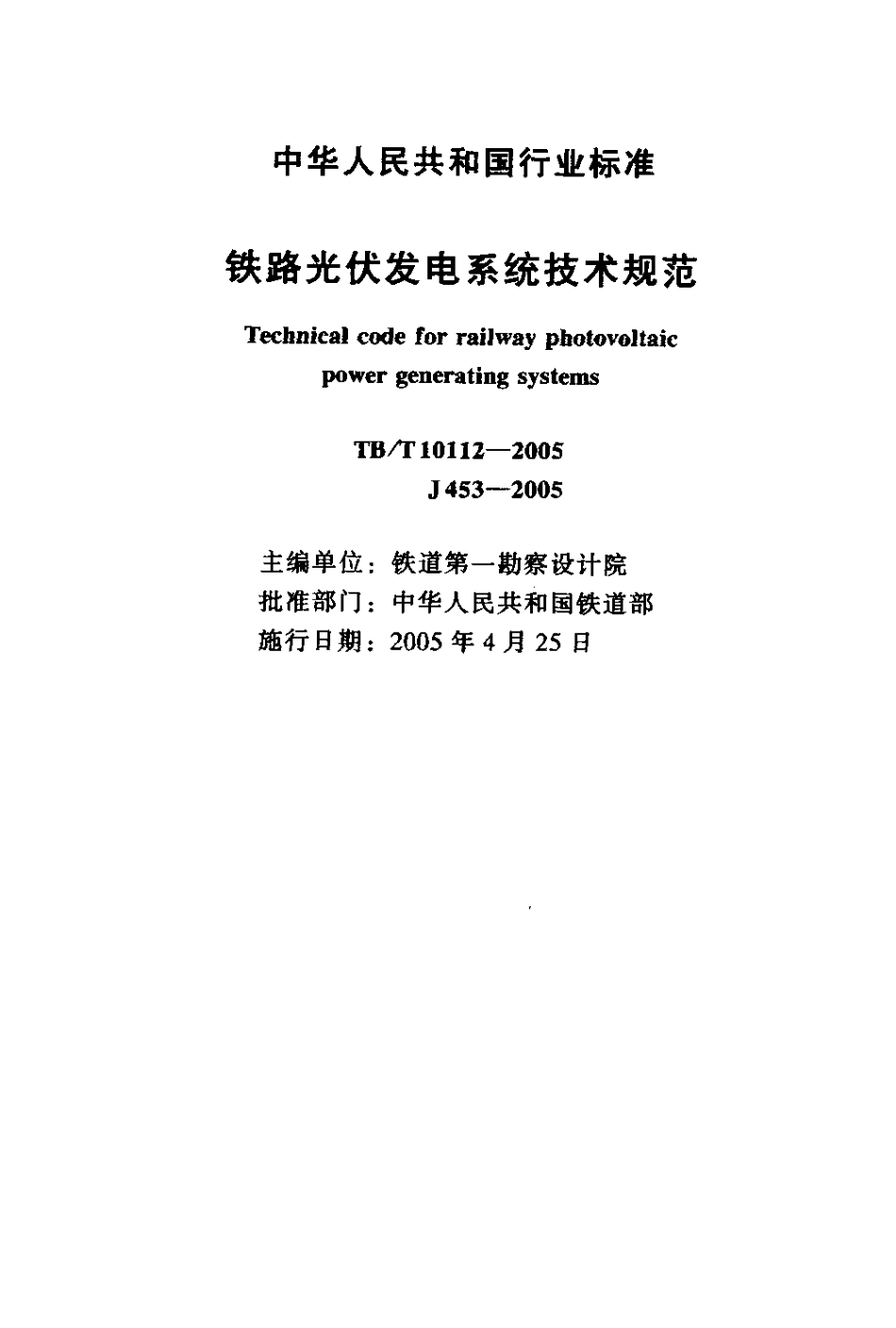 TBT10112-2005 铁路光伏发电系统技术规范.pdf_第2页