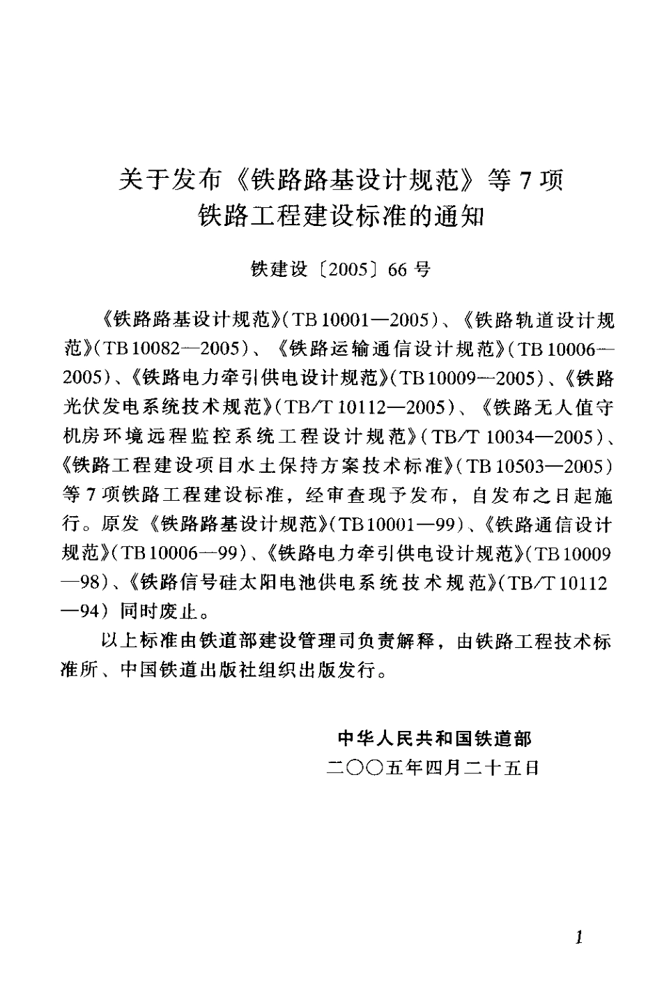 TBT10112-2005 铁路光伏发电系统技术规范.pdf_第3页