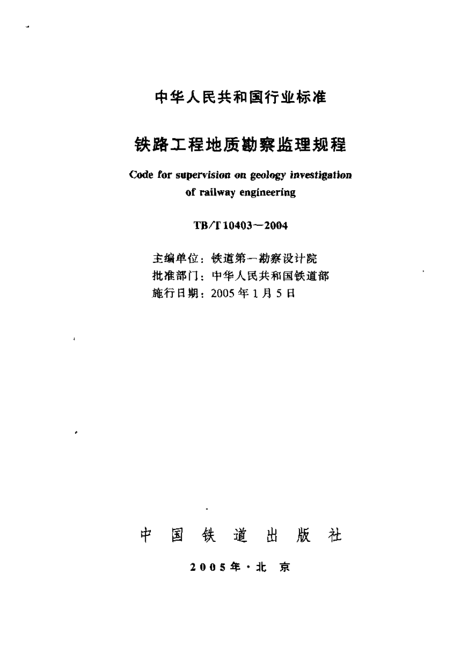 TBT10403-2004 铁路工程地质勘察监理规程.pdf_第1页