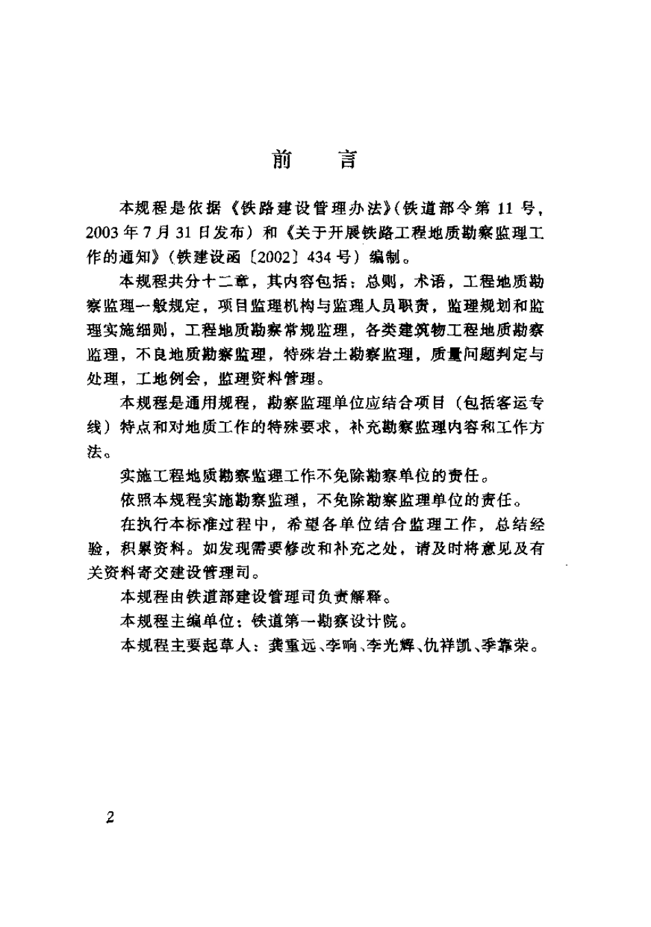 TBT10403-2004 铁路工程地质勘察监理规程.pdf_第3页