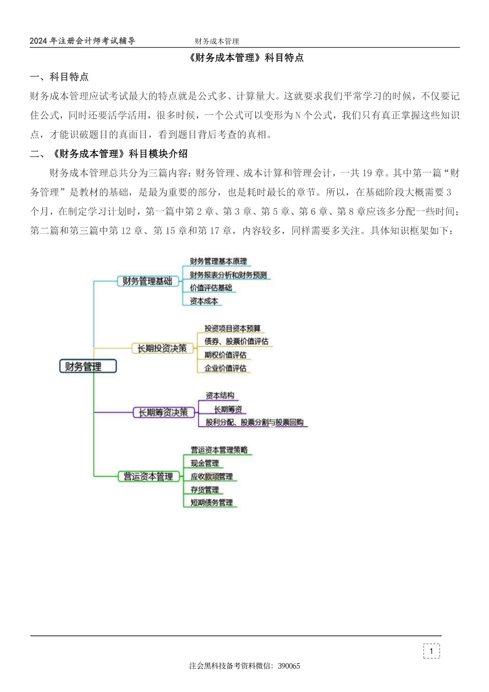 2024年注会《财务成本管理》科目特点.pdf_第1页