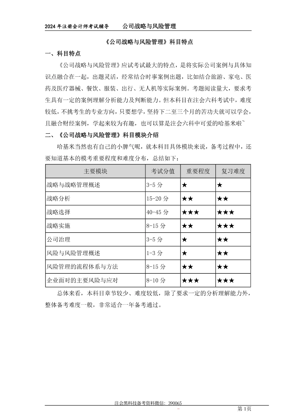 2024年注会《公司战略与风险管理》科目特点.pdf_第1页