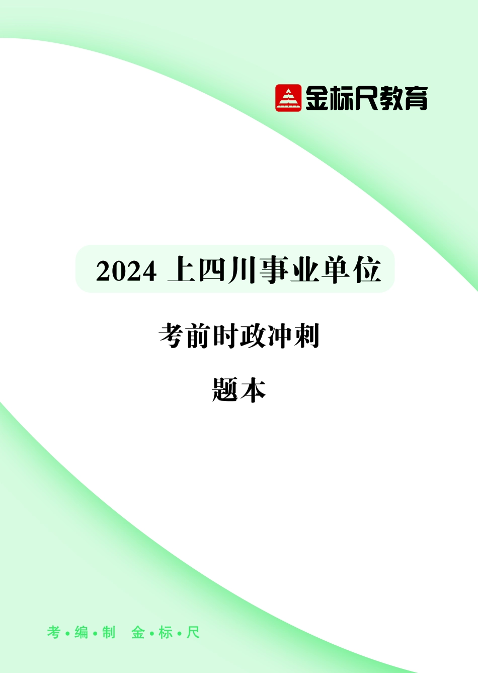 2024四川事业单位·考前时政200题题本.pdf_第1页