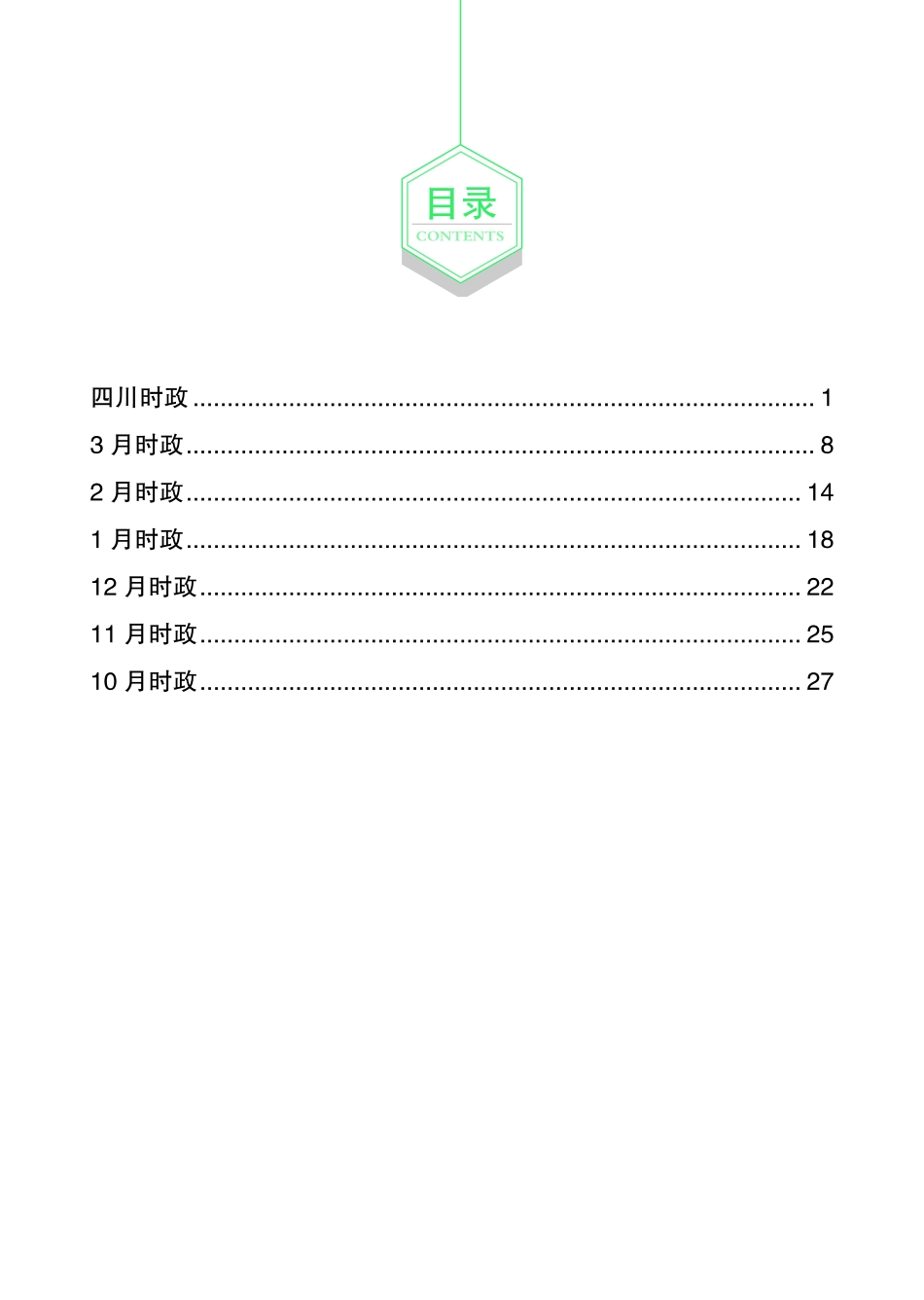 2024四川事业单位·考前时政200题题本.pdf_第2页