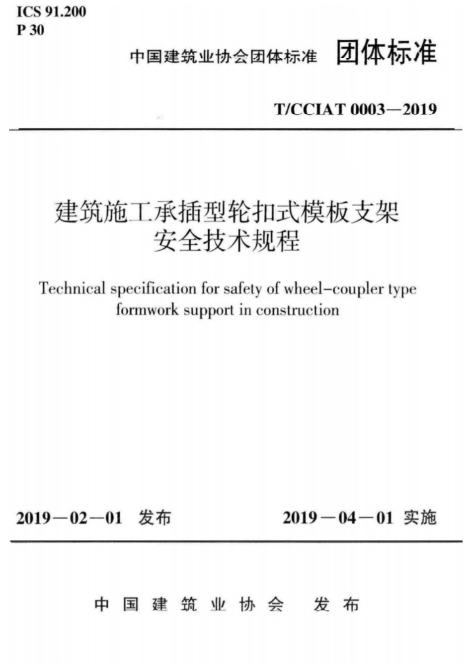 TCCIAT_0003-2019_建筑施工承插型轮扣式模板支架安全技术规程.pdf_第1页