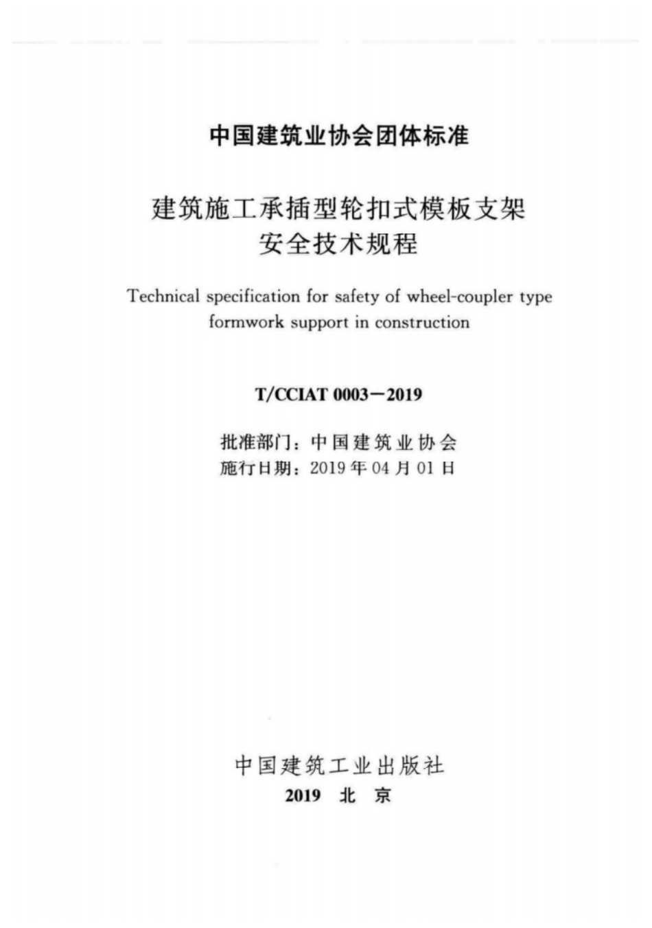 TCCIAT_0003-2019_建筑施工承插型轮扣式模板支架安全技术规程.pdf_第2页