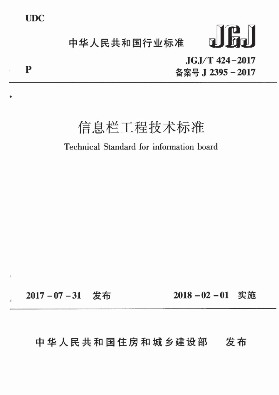 JGJT424-2017 信息栏工程技术标准.pdf_第1页