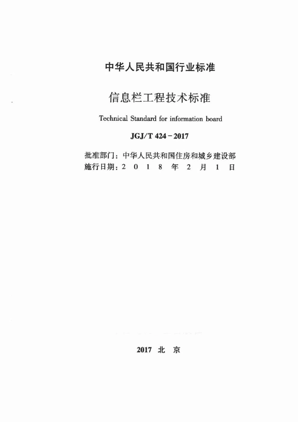 JGJT424-2017 信息栏工程技术标准.pdf_第2页