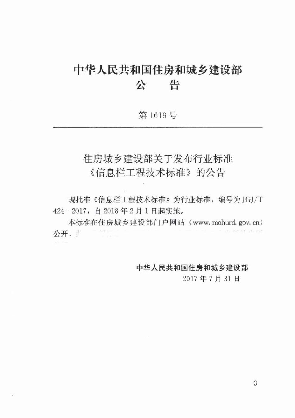 JGJT424-2017 信息栏工程技术标准.pdf_第3页