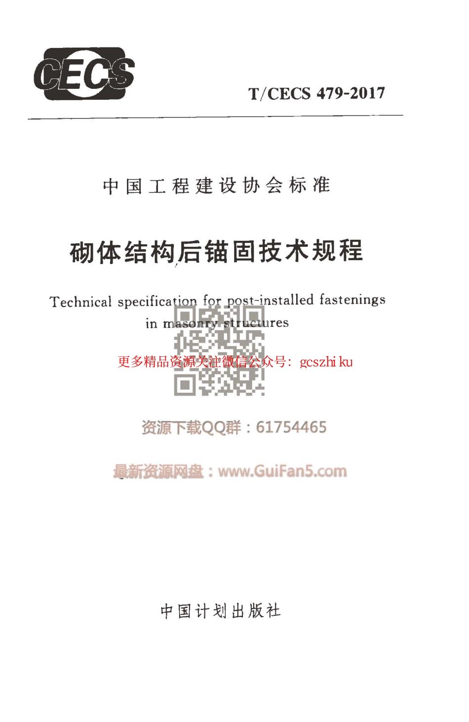 TCECS_479-2017_砌体结构后锚固技术规程_最新结构规范.pdf_第1页