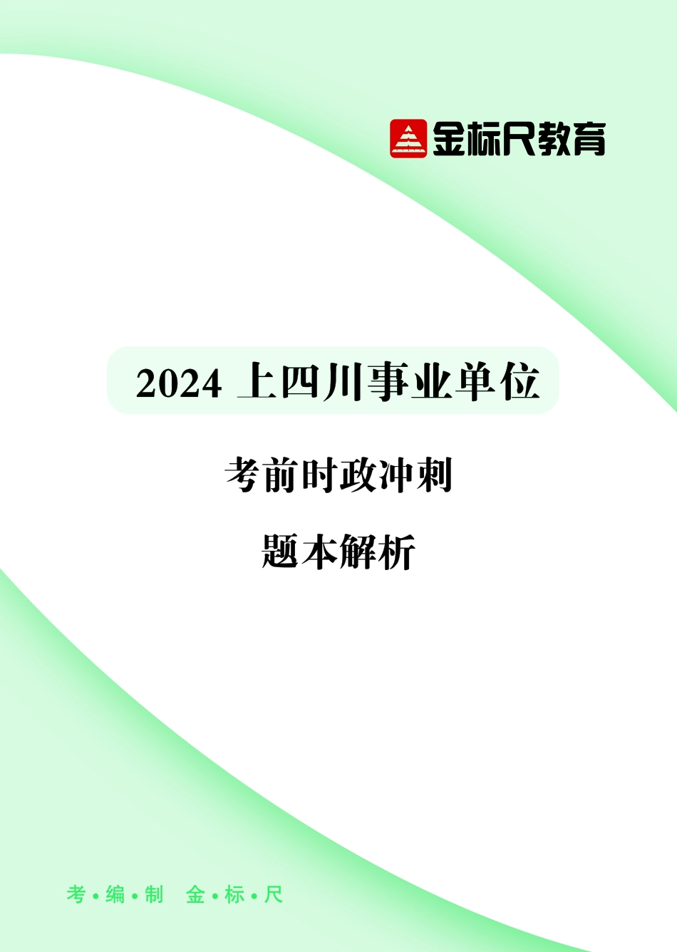 2024四川事业单位·考前时政200题题本答案及解析.pdf_第1页