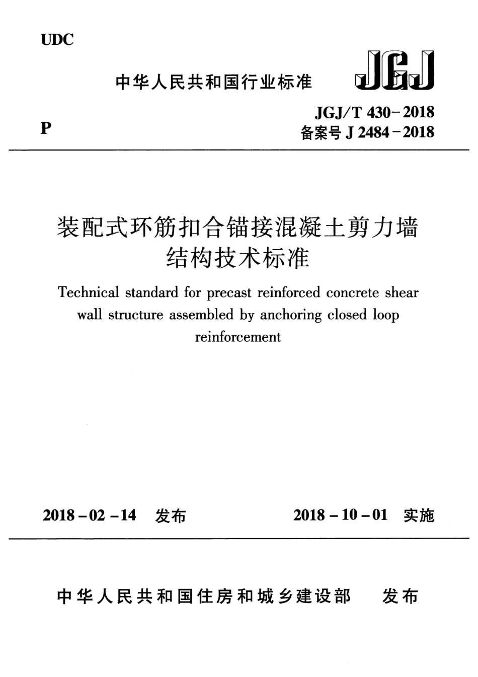 JGJT430-2018 装配式环筋扣合锚接混凝土剪力墙结构技术标准.pdf_第1页