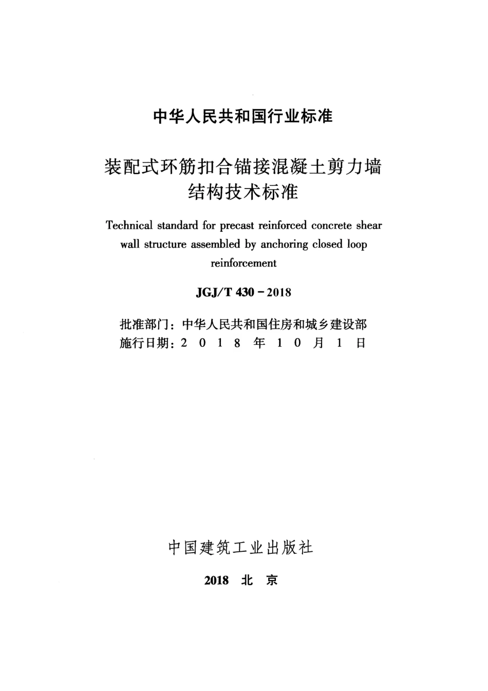 JGJT430-2018 装配式环筋扣合锚接混凝土剪力墙结构技术标准.pdf_第2页