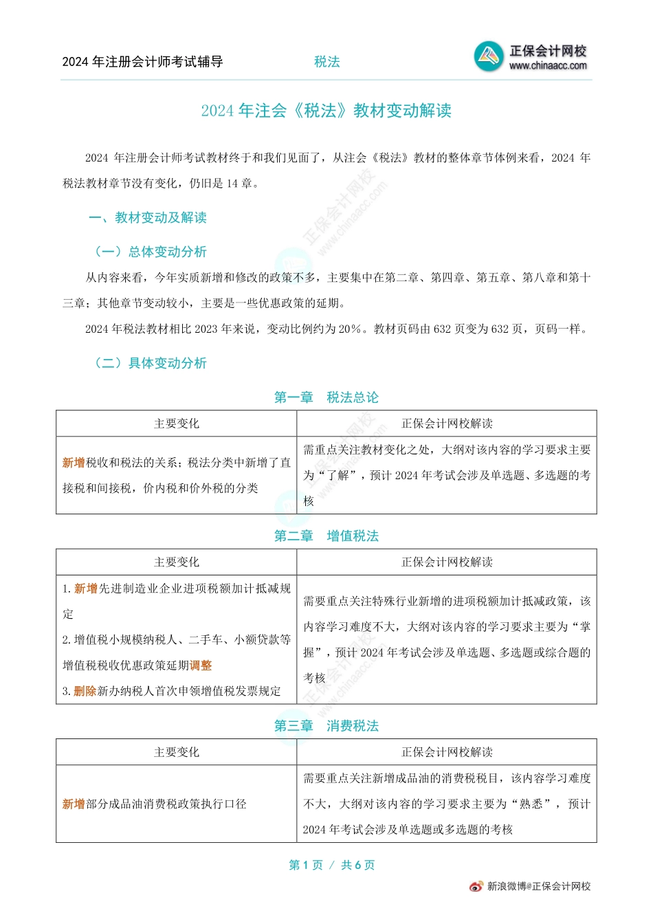 2024注会《税法》教材变动解读.pdf_第1页