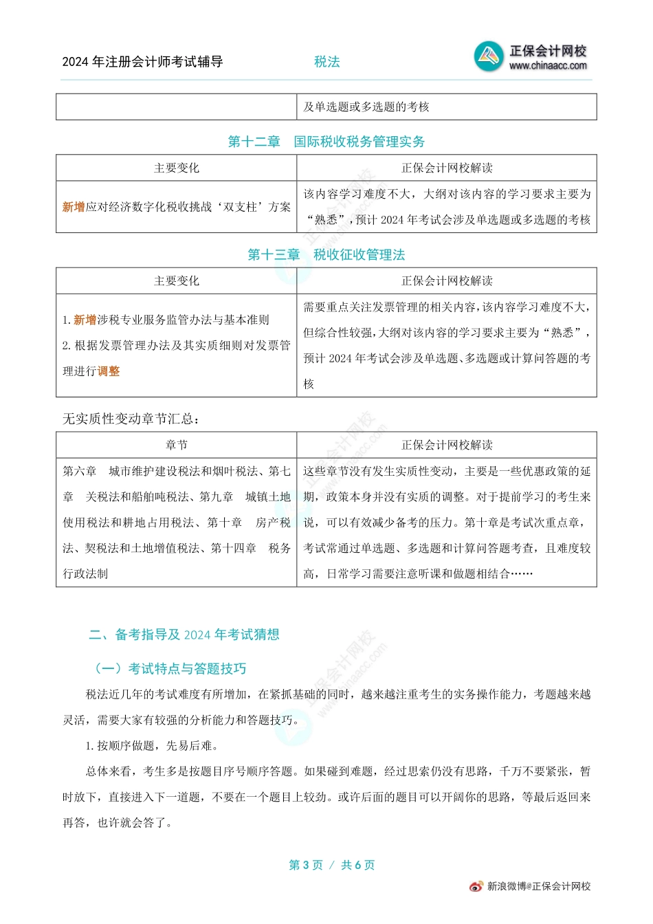 2024注会《税法》教材变动解读.pdf_第3页