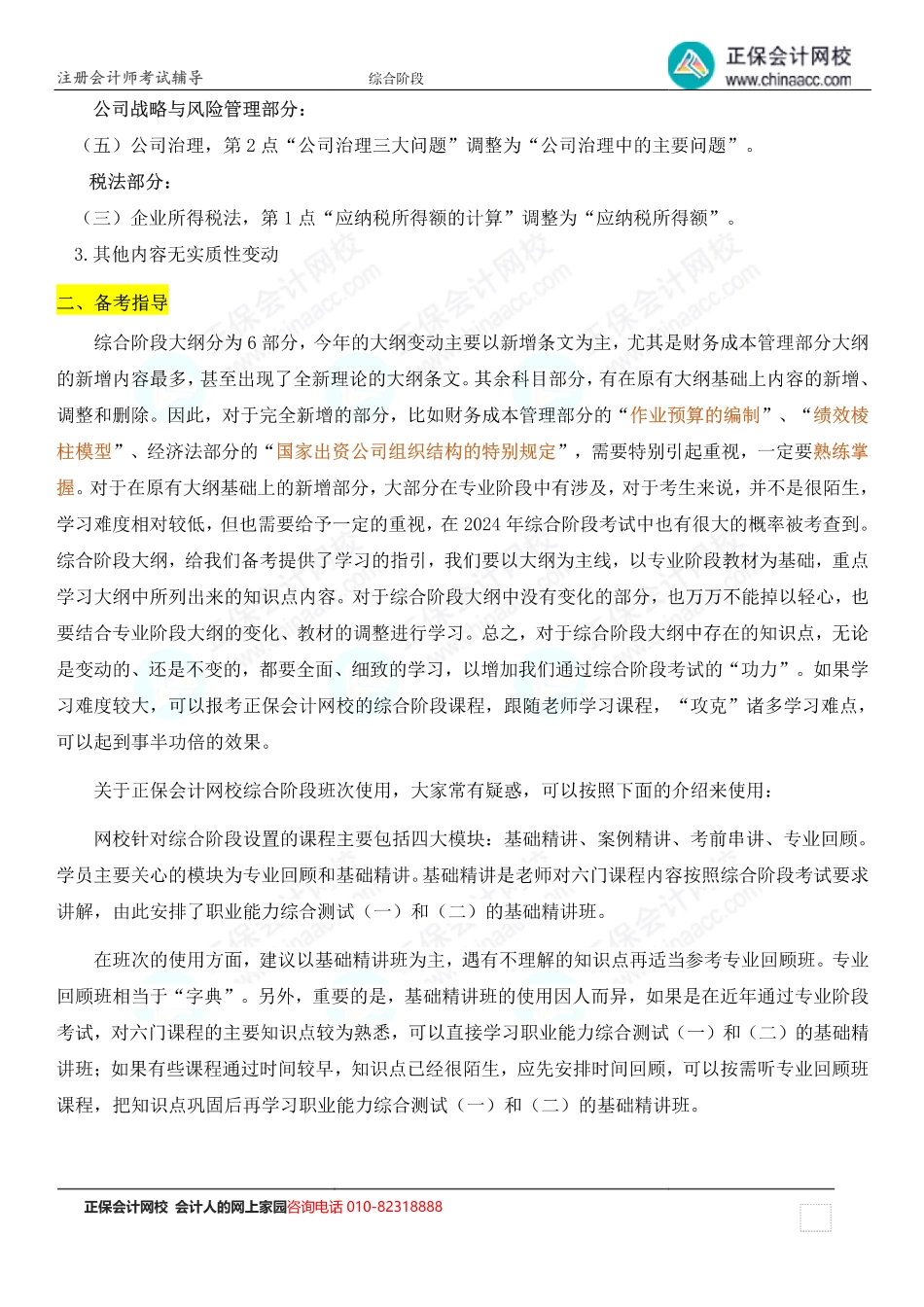 2024注会综合阶段大纲变动解读.pdf_第2页