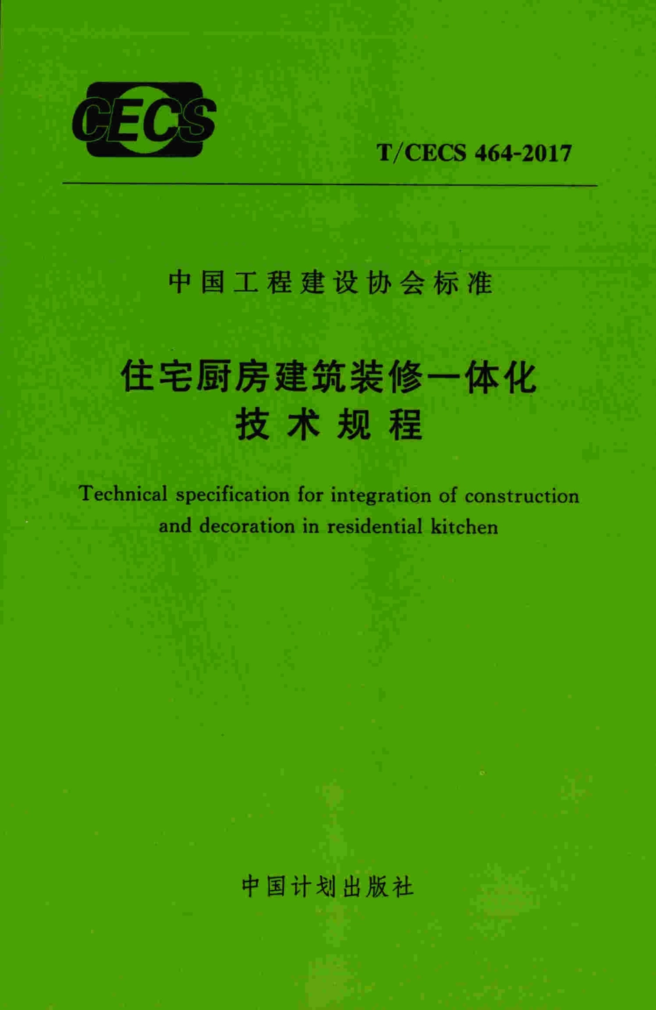 TCECS464-2017 住宅厨房建筑装修一体化技术规程.pdf_第1页