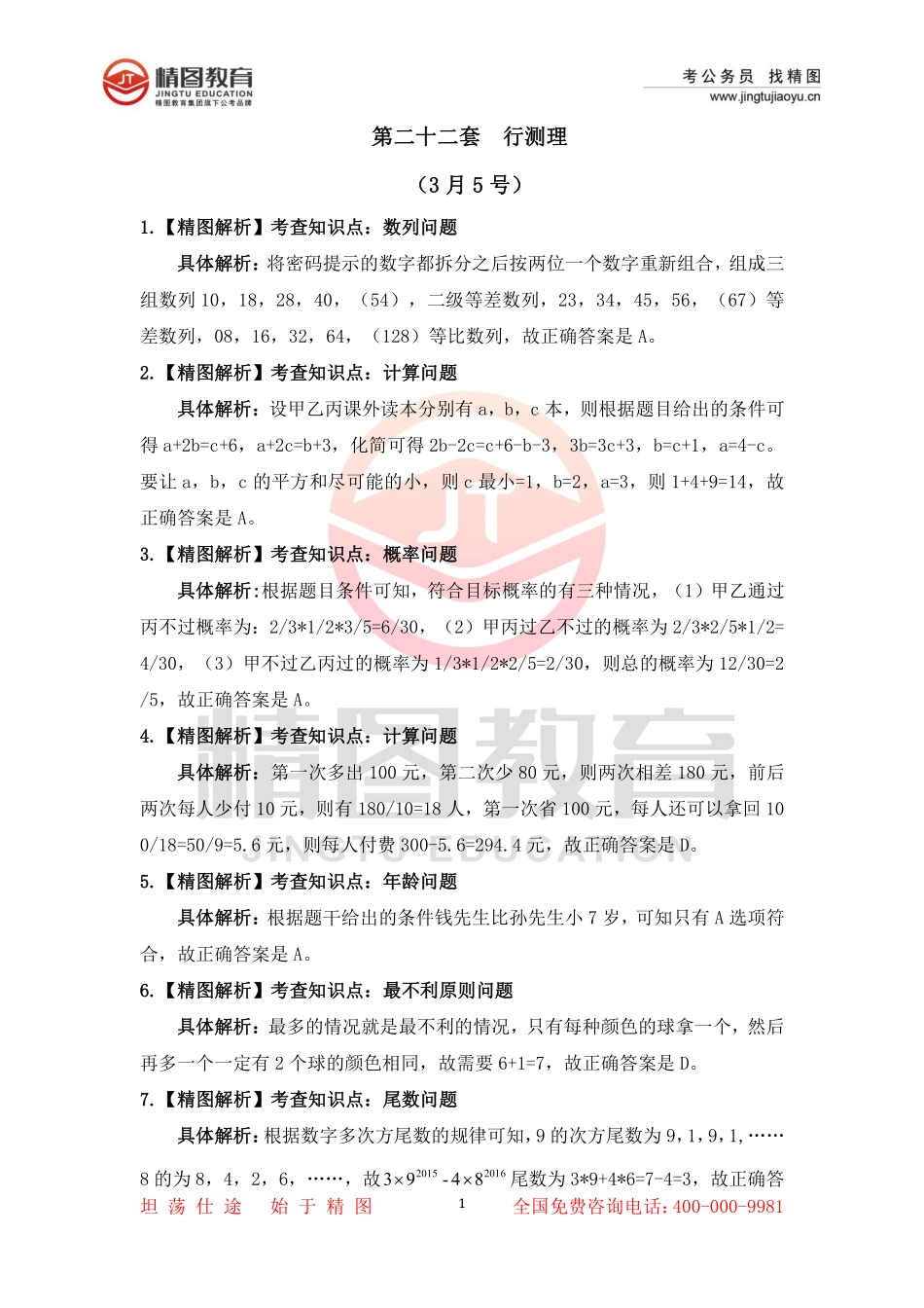 第二十二套 行测理35题答案（3月5号）.pdf_第1页