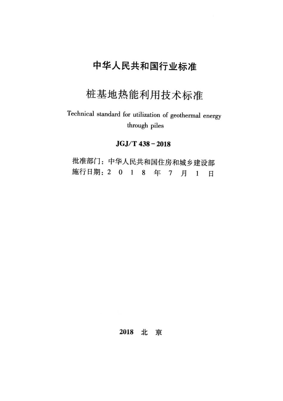 JGJT438-2018 桩基地热能利用技术标准.pdf_第2页