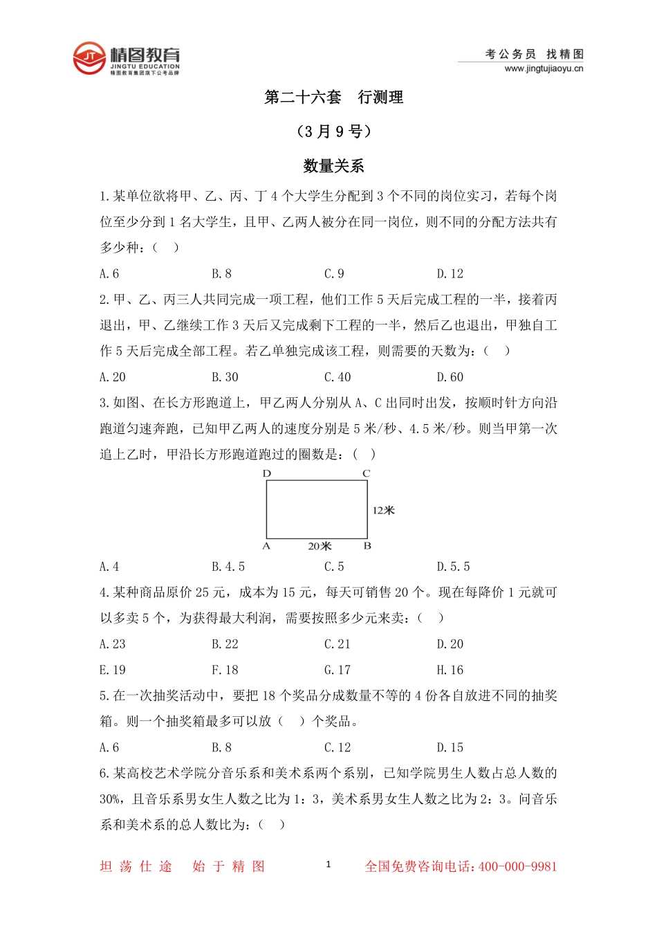 第二十六套 行测理35题（3月9号）.pdf_第1页