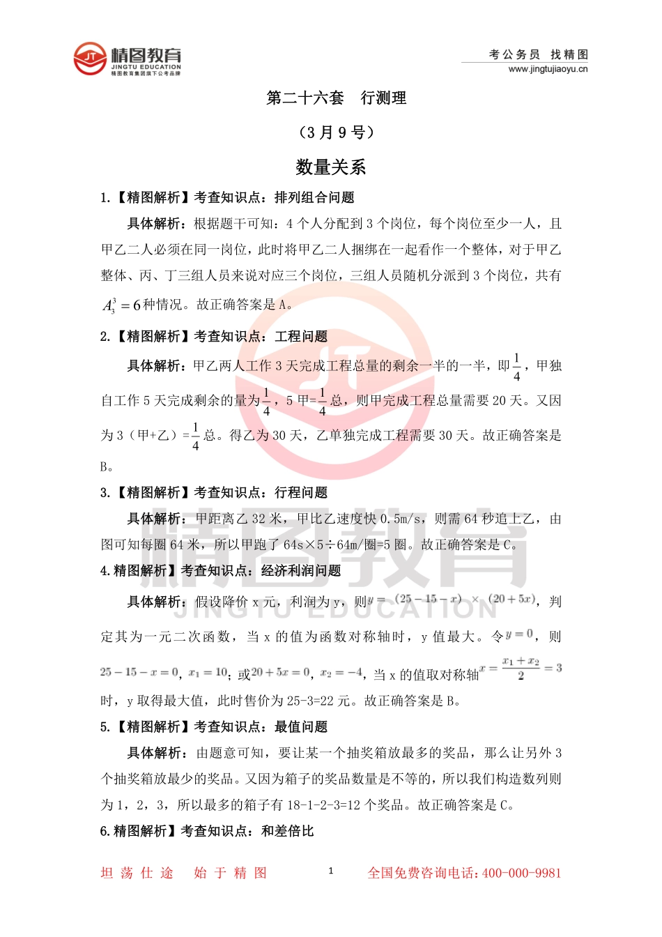 第二十六套 行测理35题答案修改（3月9日）.pdf_第1页