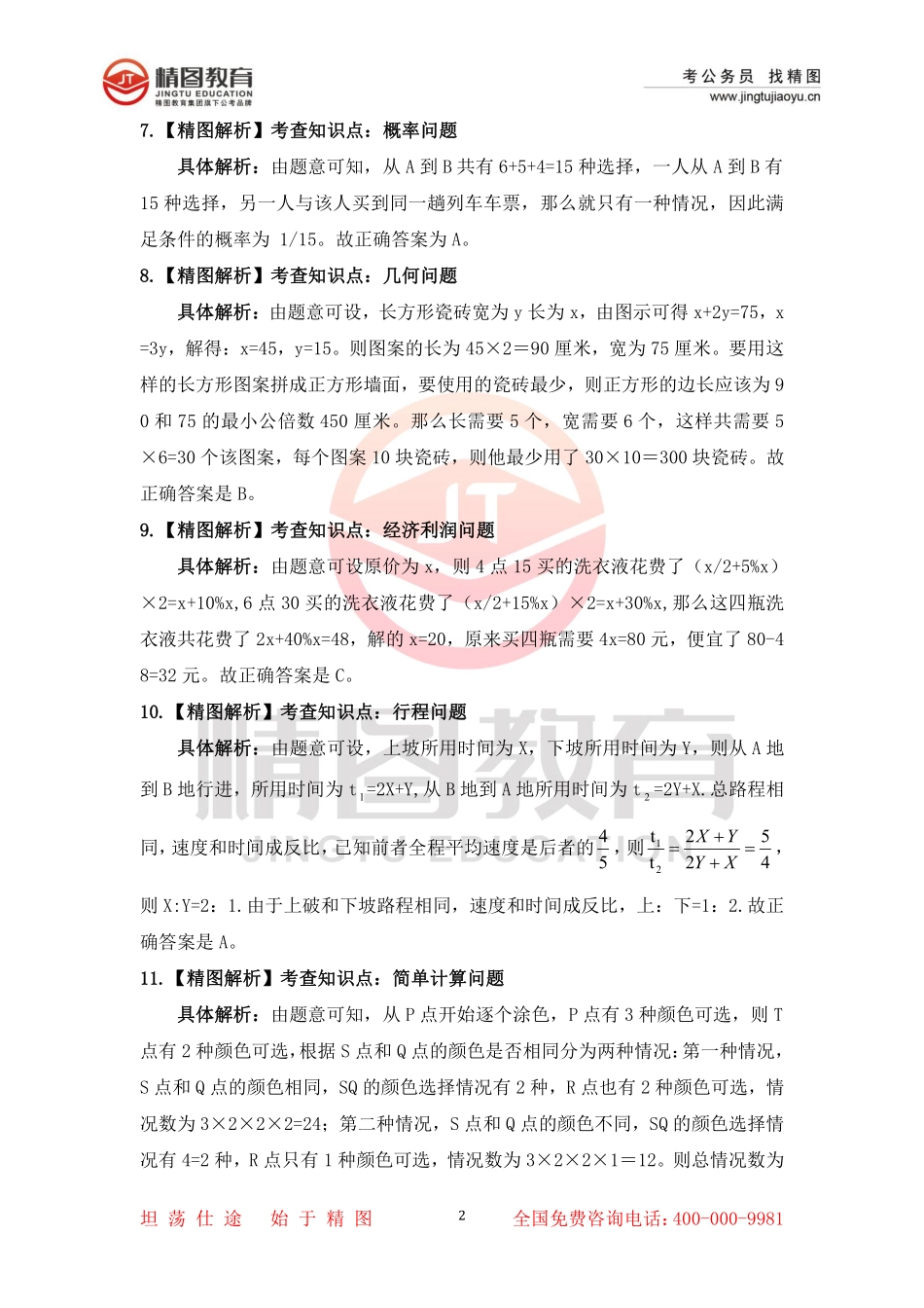 第二十四套 行测理35题答案（3月7日）.pdf_第2页