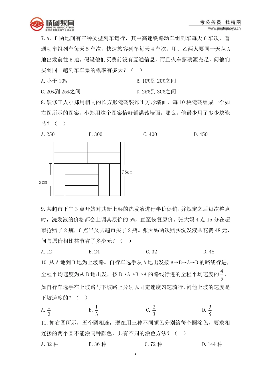 第二十四套行测理35题（3月7日）.pdf_第2页