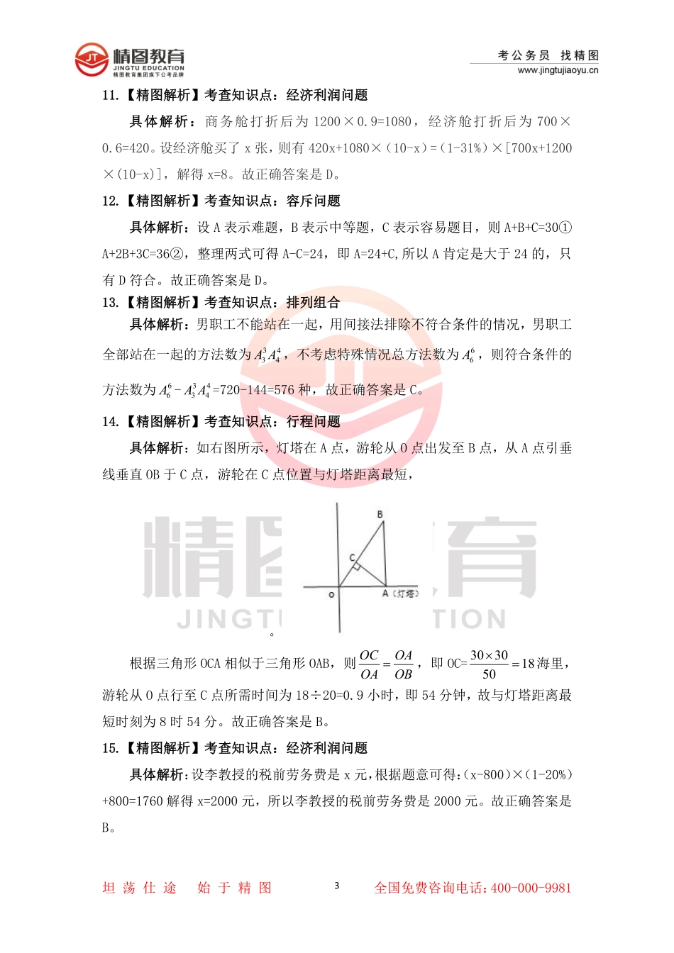 第二十套  行测理35题答案（3月3号）.pdf_第3页