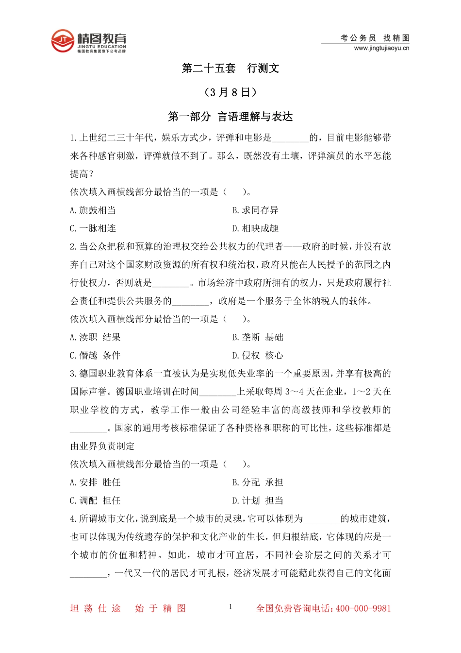 第二十五套 行测文50题（3月8日）.pdf_第1页