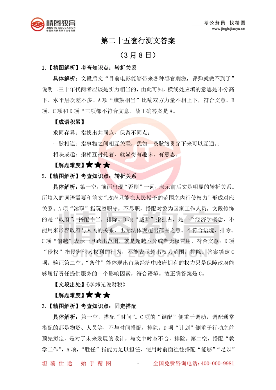 第二十五套 行测文50题答案（3月8日）.pdf_第1页