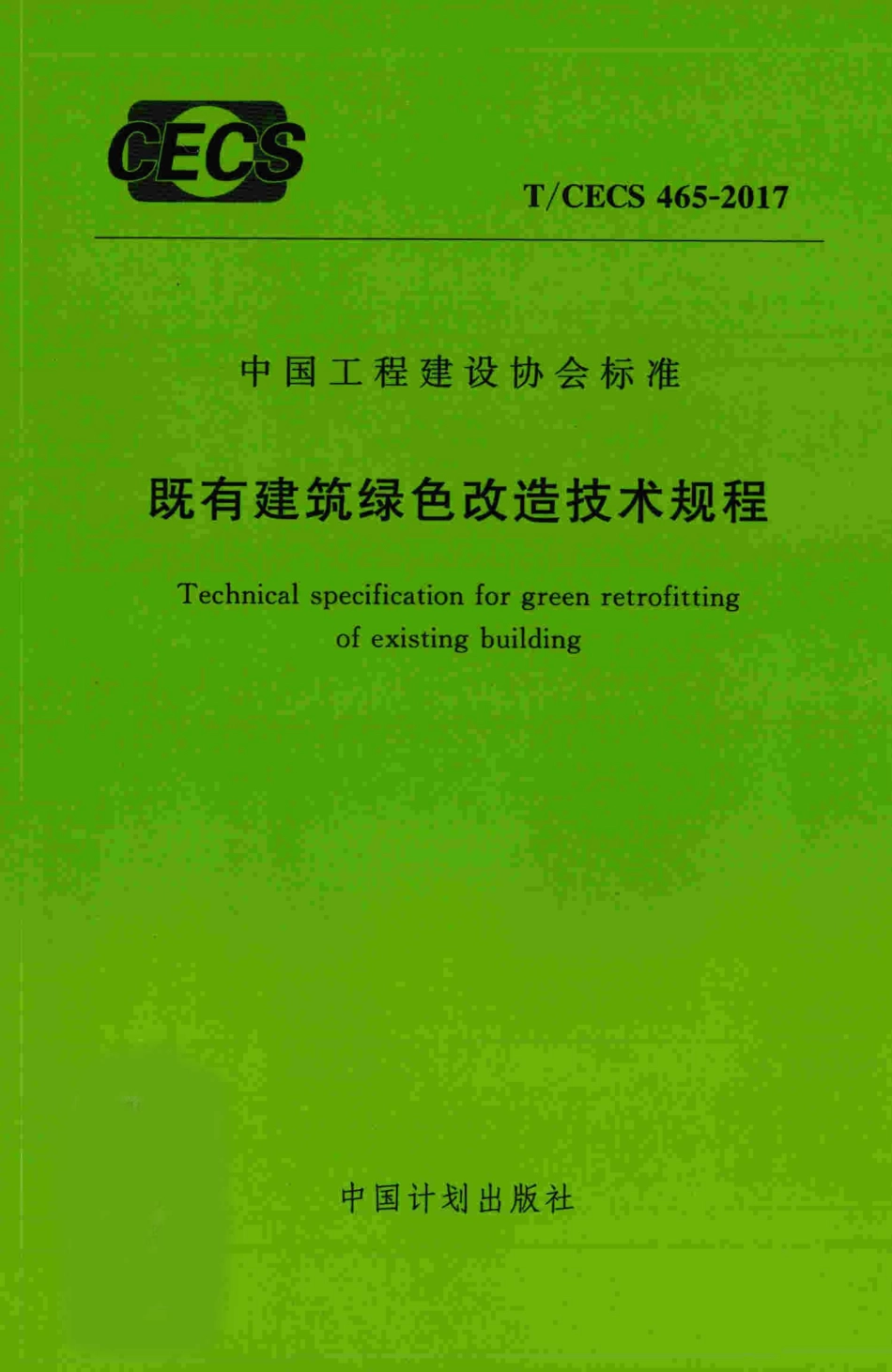 TCECS465-2017 既有建筑绿色改造技术规程.pdf_第1页