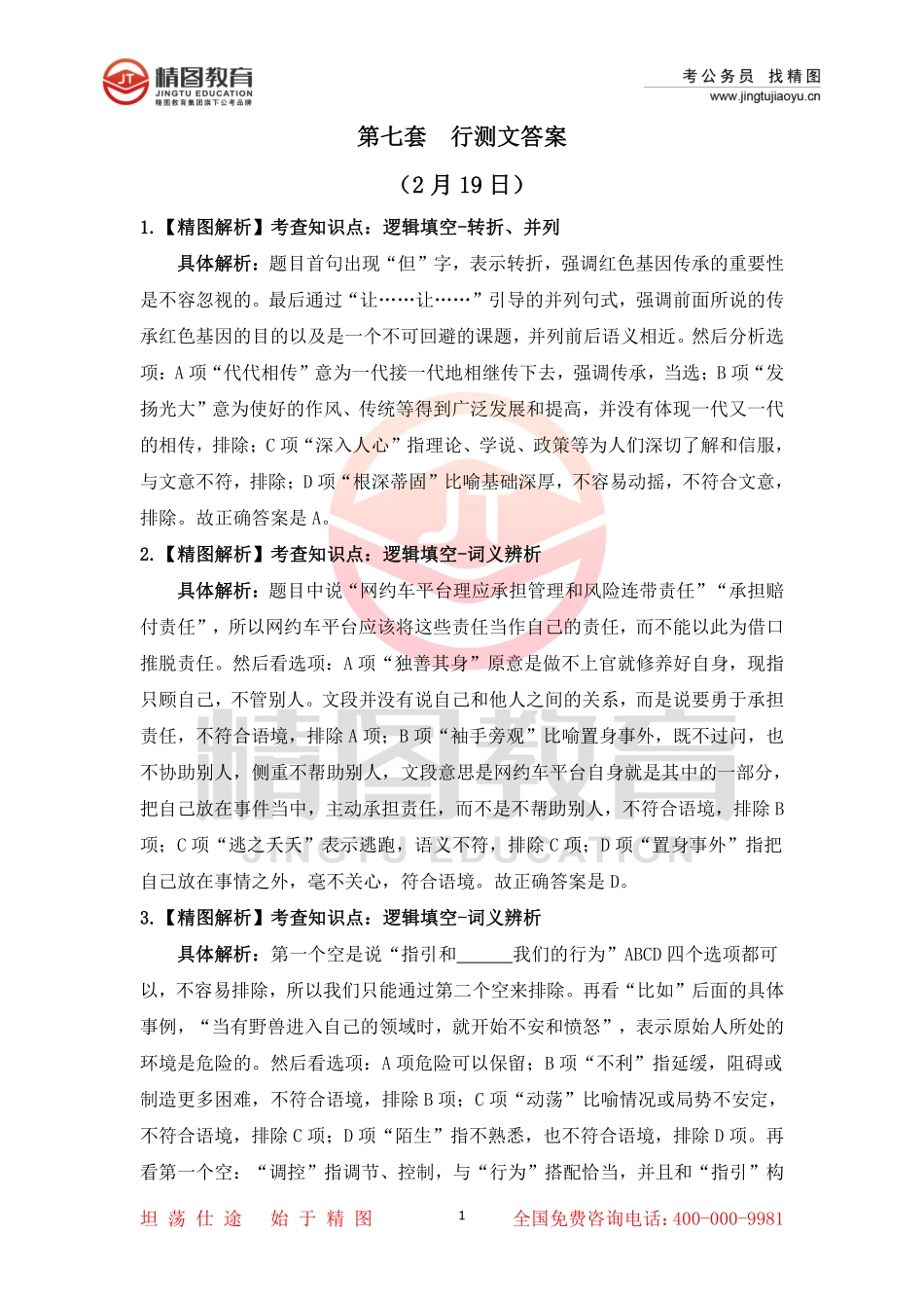 第七套  行测文50题答案解析（2月19日）.pdf_第1页