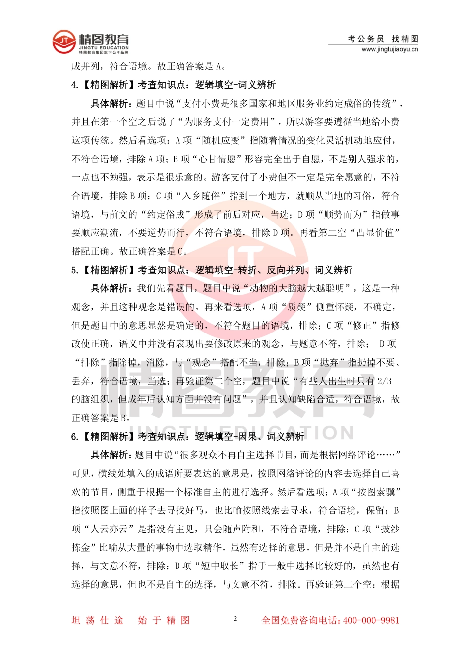 第七套  行测文50题答案解析（2月19日）.pdf_第2页