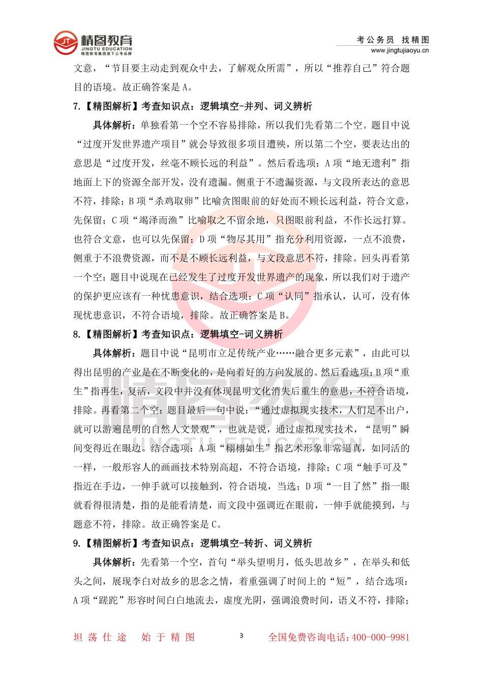 第七套  行测文50题答案解析（2月19日）.pdf_第3页