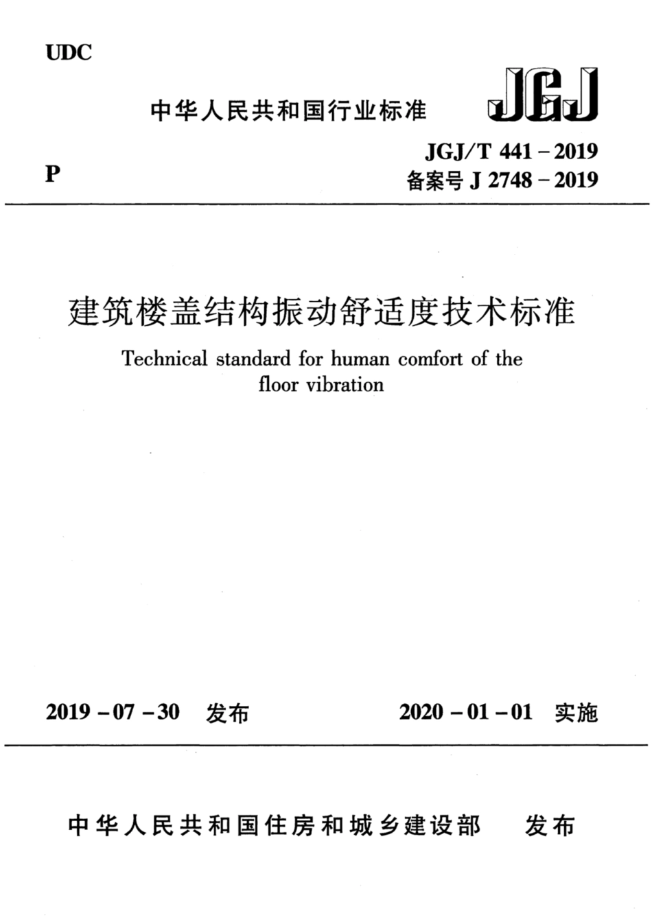 JGJ-T441-2019_建筑楼盖结构振动舒适度技术标准_高清完整版.pdf_第1页