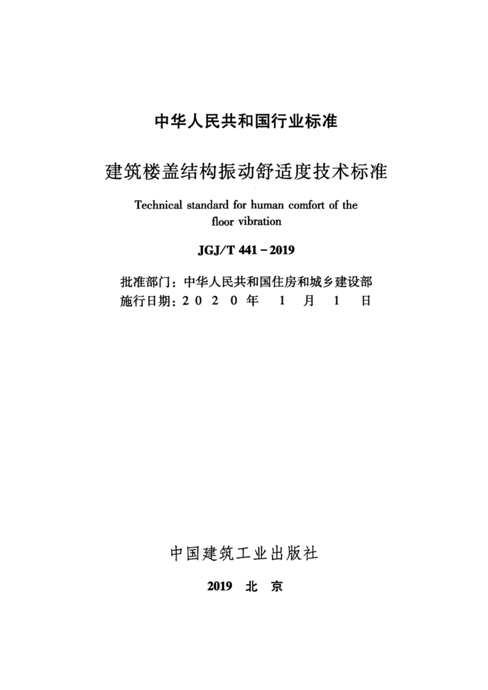 JGJ-T441-2019_建筑楼盖结构振动舒适度技术标准_高清完整版.pdf_第2页