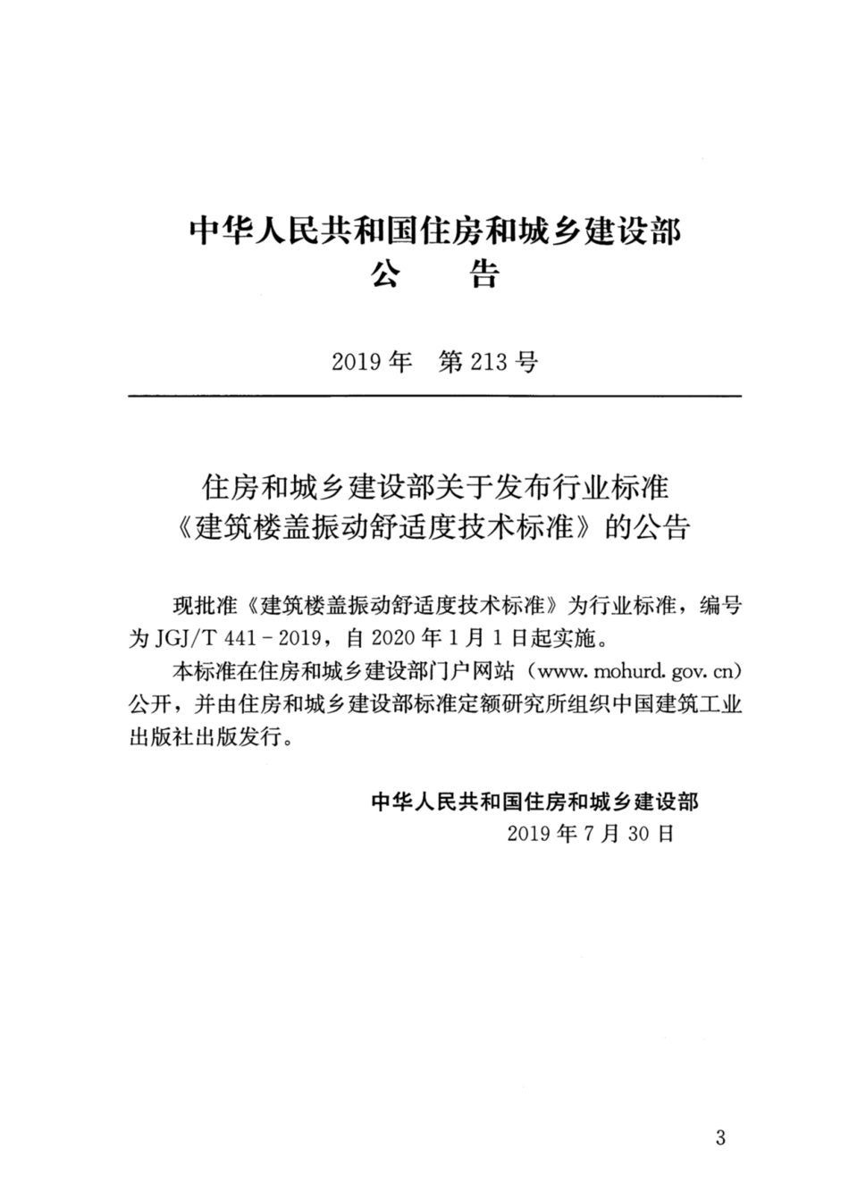 JGJ-T441-2019_建筑楼盖结构振动舒适度技术标准_高清完整版.pdf_第3页