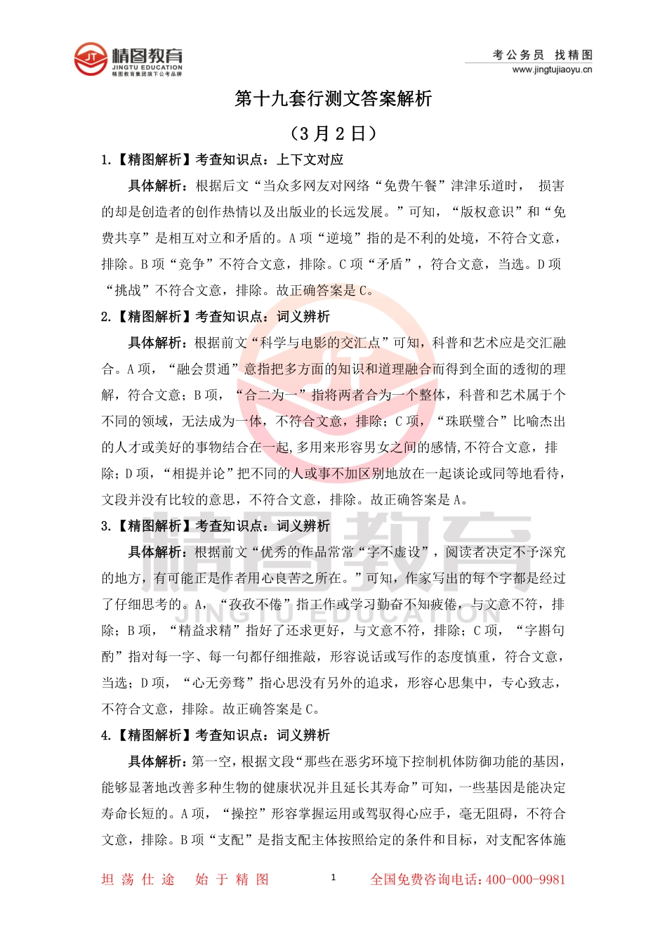 第十九套  行测文50题答案（3月2日）.pdf_第1页