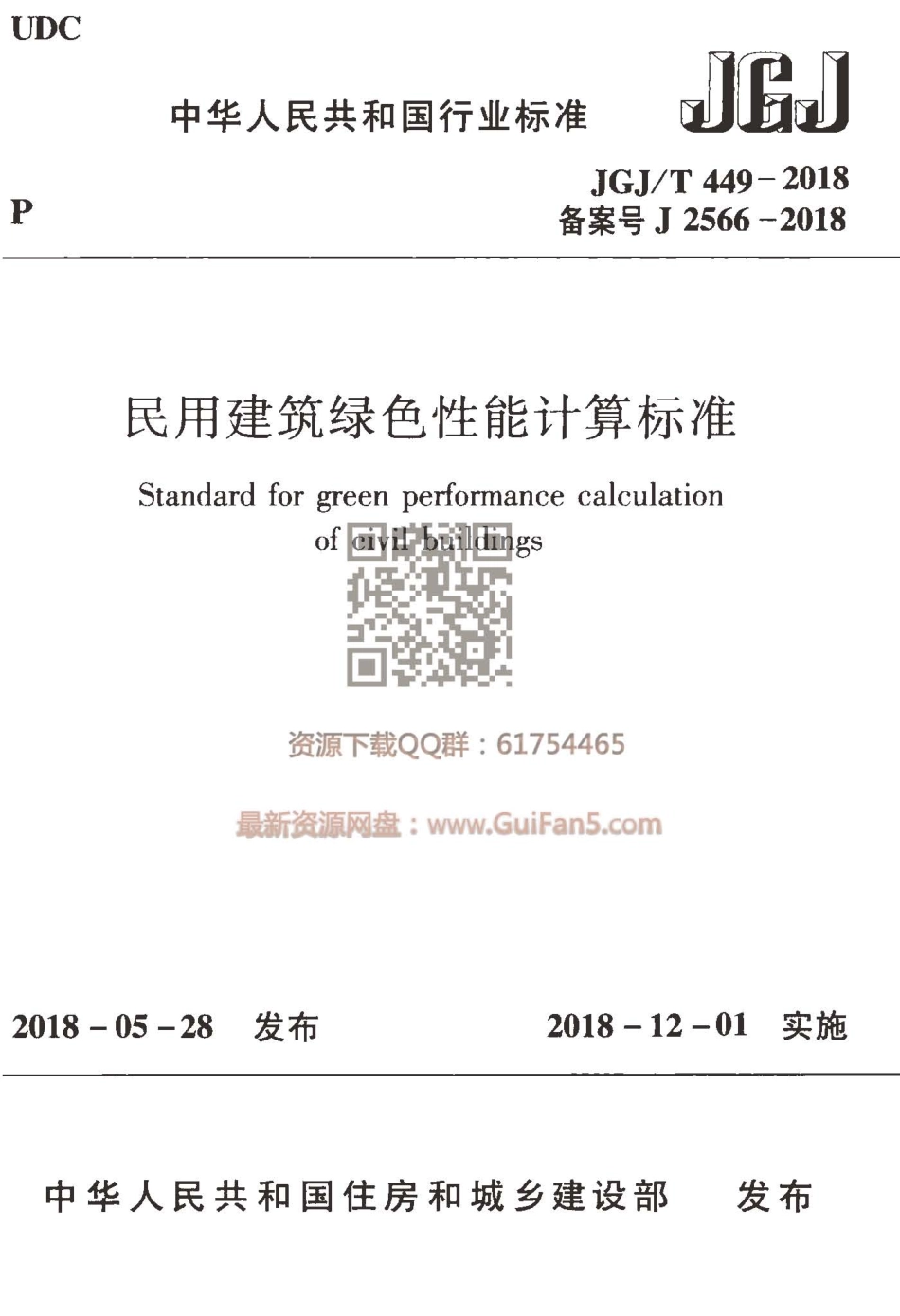 JGJT449-2018 民用建筑绿色性能计算标准.pdf_第1页