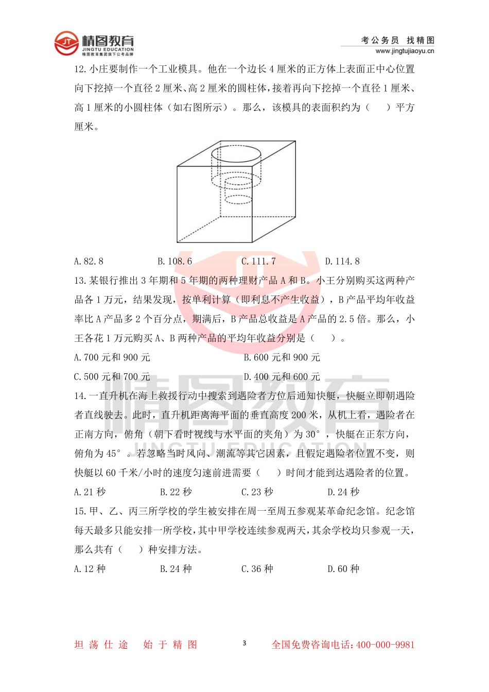 第十四 行测理35题（2月26号）.pdf_第3页