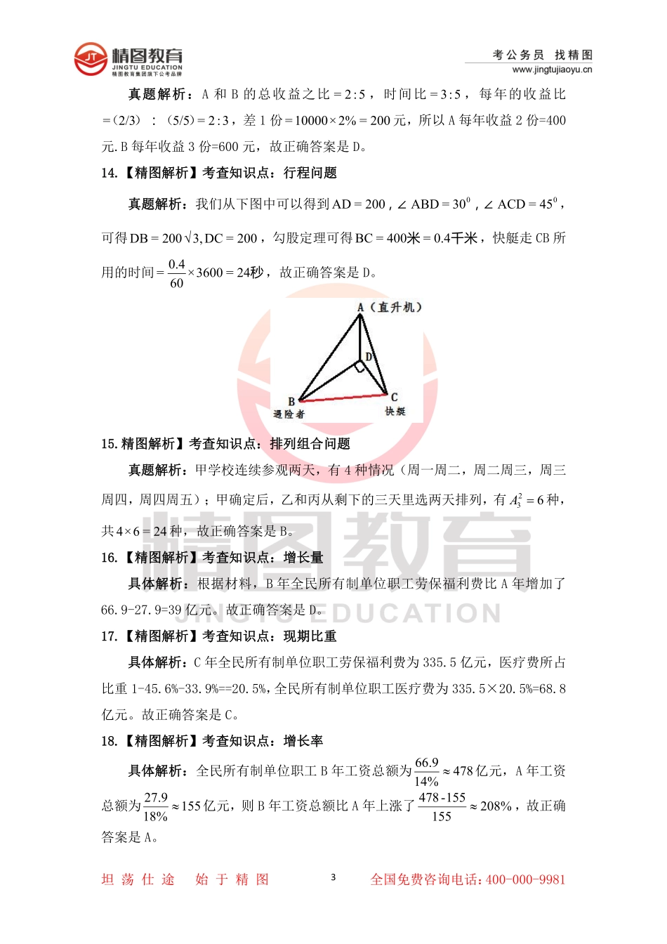 第十四套  行测理35题答案（2月26号）.pdf_第3页