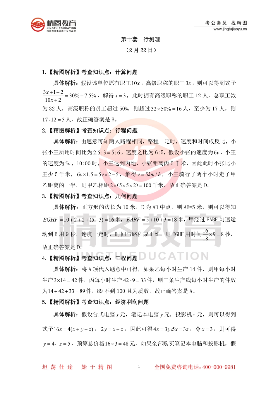 第十套  行测理35道答案（2月22号）.pdf_第1页