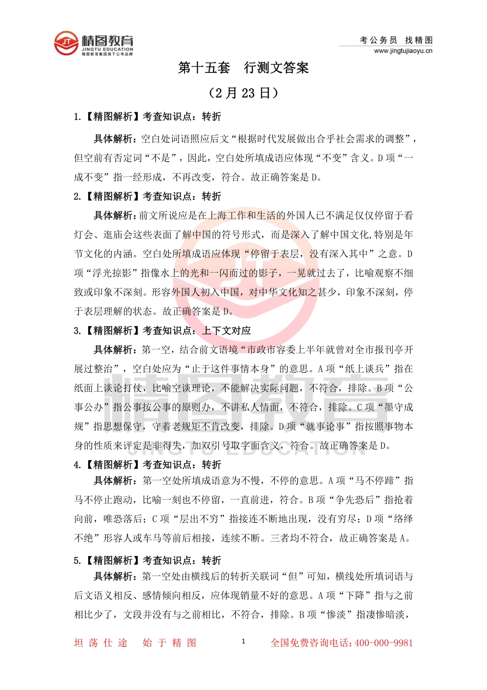 第十五套  行测文答案（2月27日）.pdf_第1页