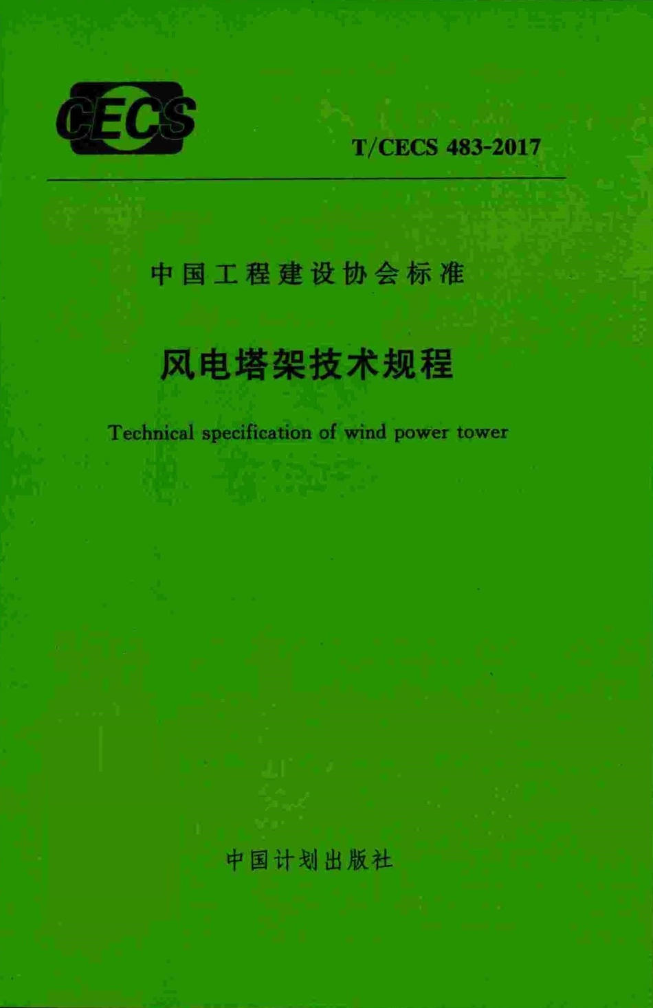 TCECS483-2017 风电塔架技术规程.pdf_第1页