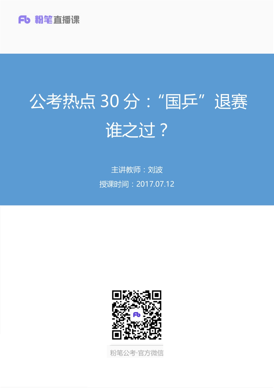 粉笔热点30分-7月12日：国乒退赛谁之过？.pdf_第1页