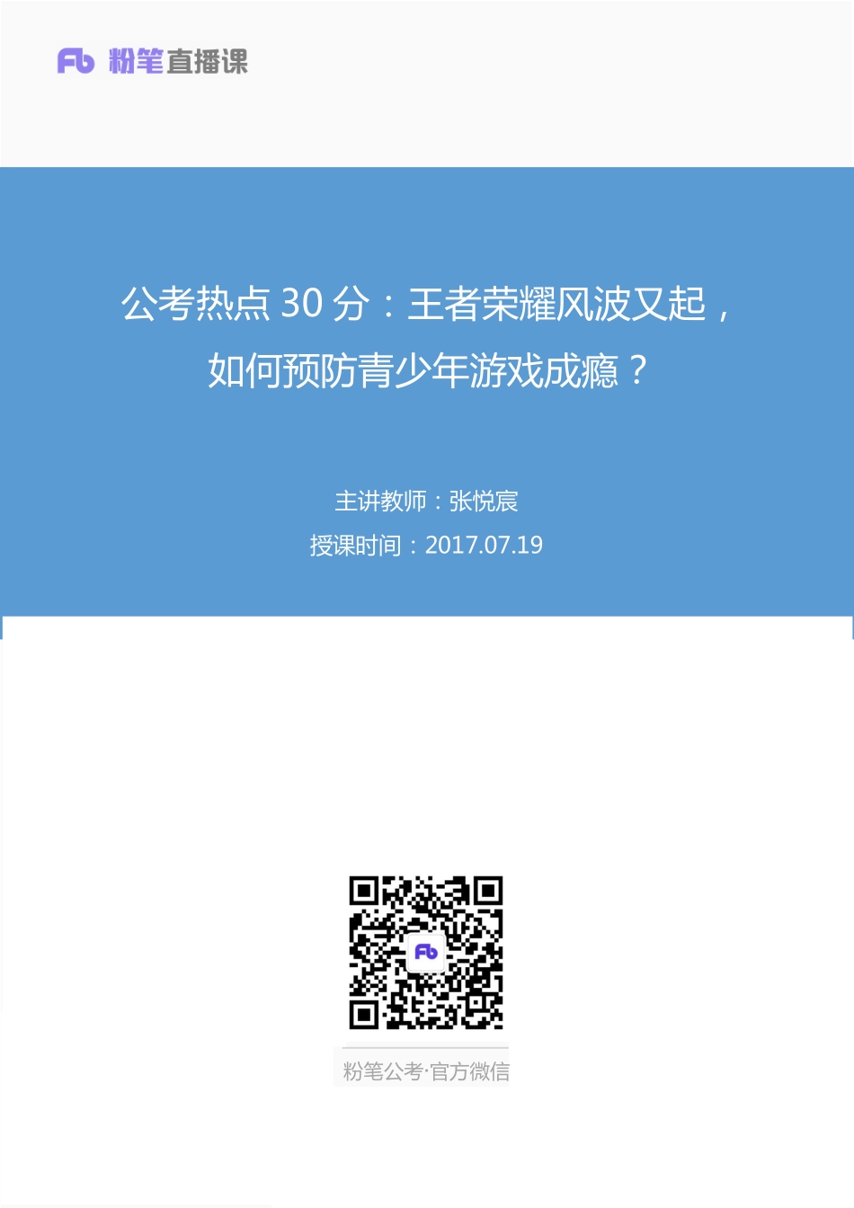 粉笔热点30分-7月19日：王者荣耀如何预防青少年成瘾？.pdf_第1页