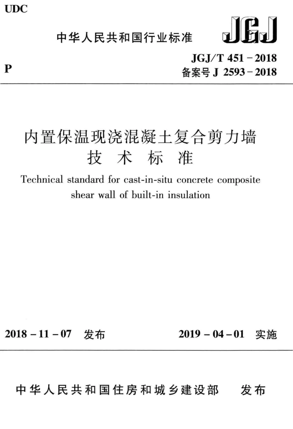 JGJT451-2018 内置保温现浇混凝土复合剪力墙技术标准.pdf_第1页