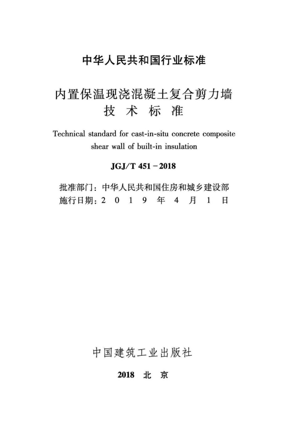 JGJT451-2018 内置保温现浇混凝土复合剪力墙技术标准.pdf_第2页