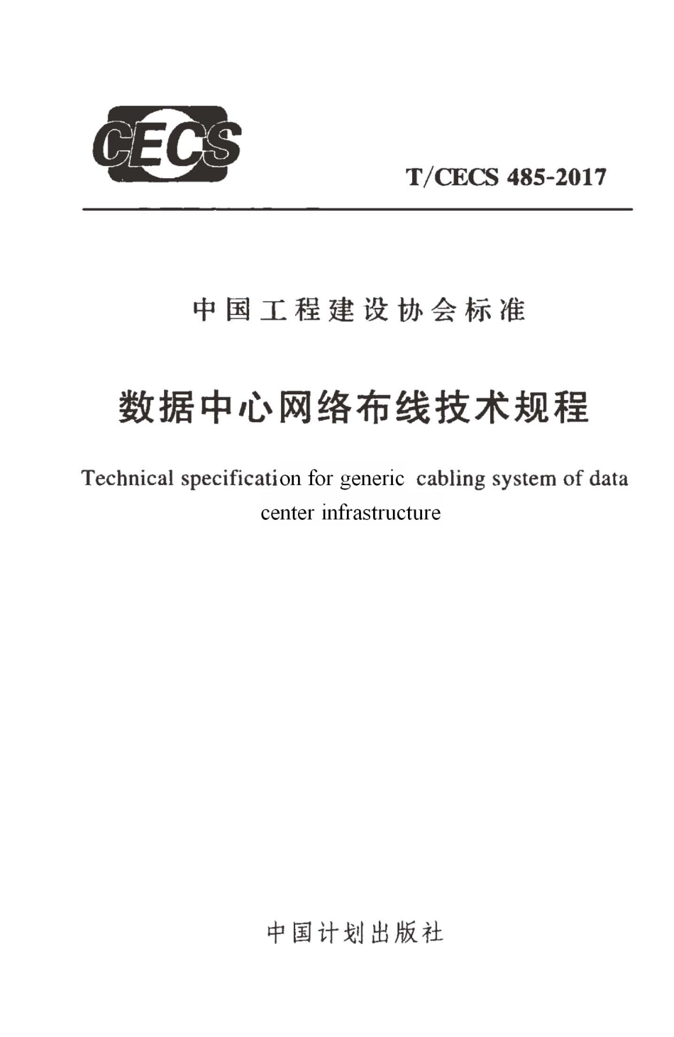 TCECS485-2017 数据中心网络布线技术规程.pdf_第1页